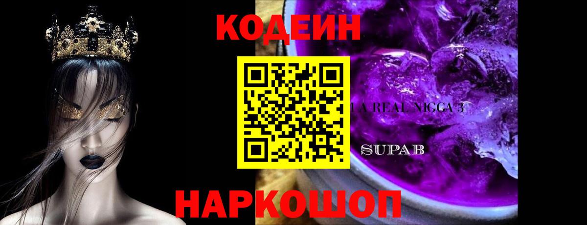 Кодеиновый сироп Lean Purple Drank Москва